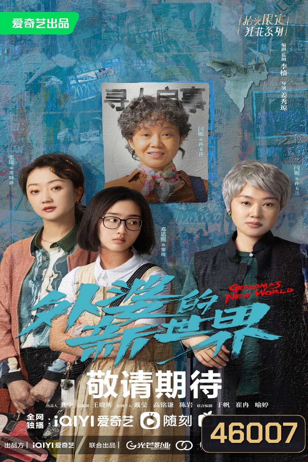 Grandma’s New World (2023) โลกใบใหม่ของคุณยาย (18 ตอนจบ)