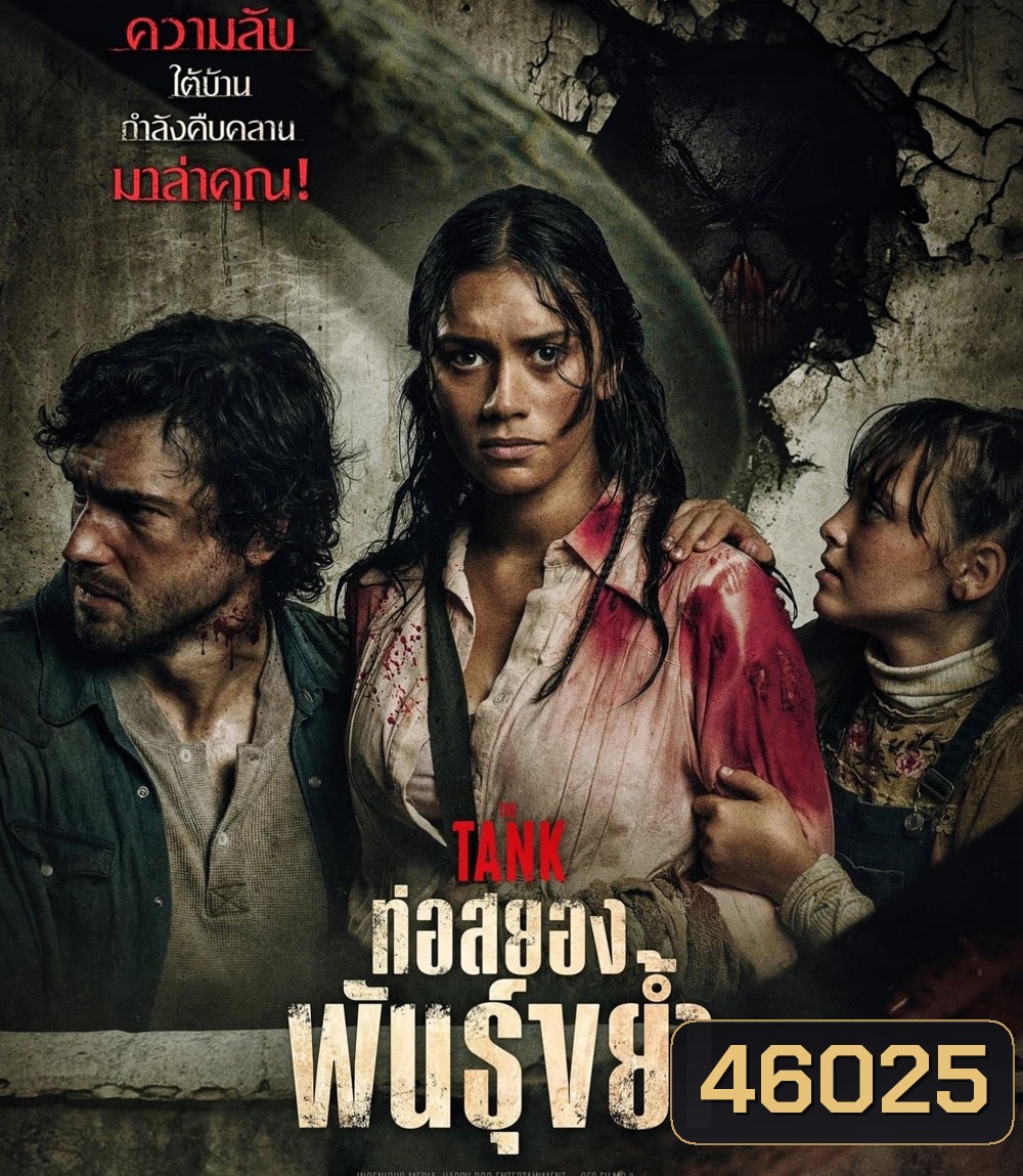 The Tank (2023) ท่อสยองพันธุ์ขย้ำ