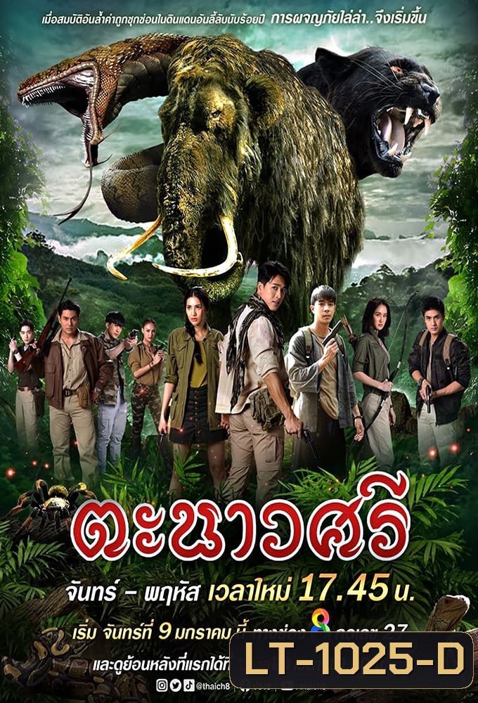 ตะนาวศรี (2023)