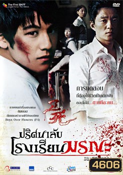 Death Bell ปริศนาลับ โรงเรียนมรณะ