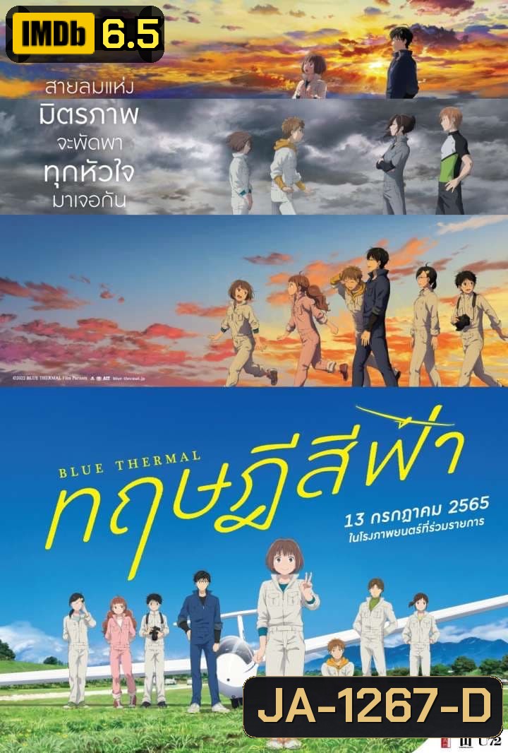 Blue Thermal (2022) ทฤษฎีสีฟ้า