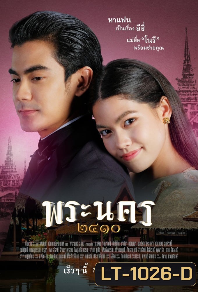 พระนคร ๒๔๑๐ (18 ตอนจบ)