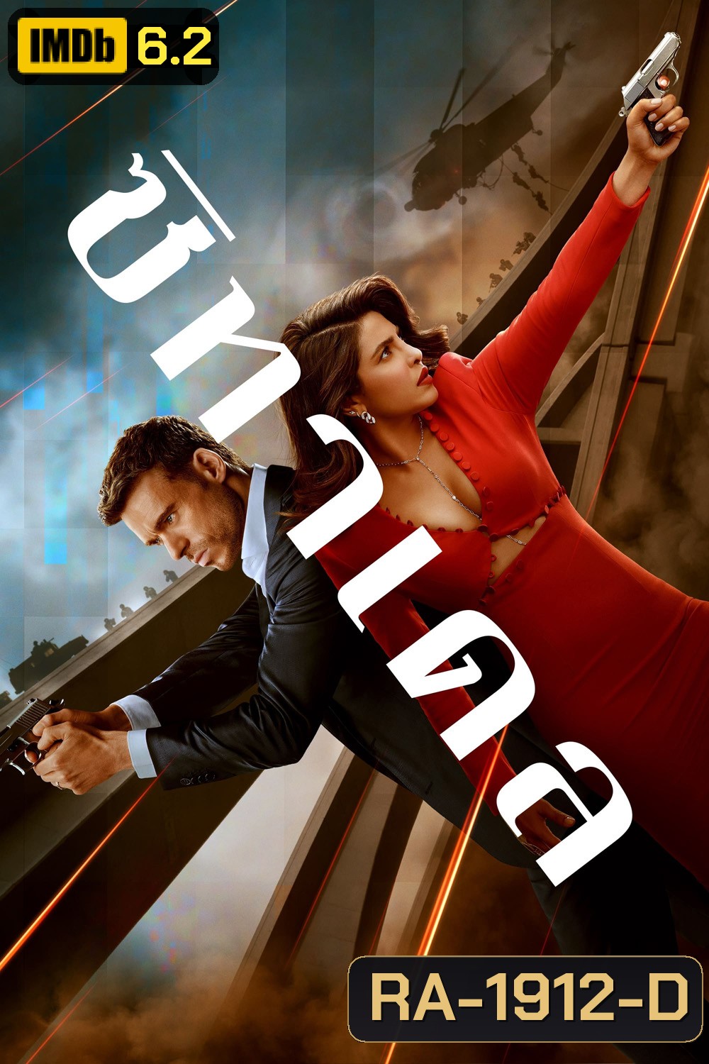 Citadel (2023) ซิทาเดล (6 ตอน)