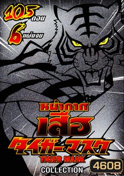 หน้ากากเสือ Tiger Mask