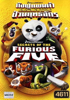 Secrets of The Furious Five กังฟูแพนด้า ผ่าตำนานห้าผู้พิทักษ์ ป่วนยุทธจักร