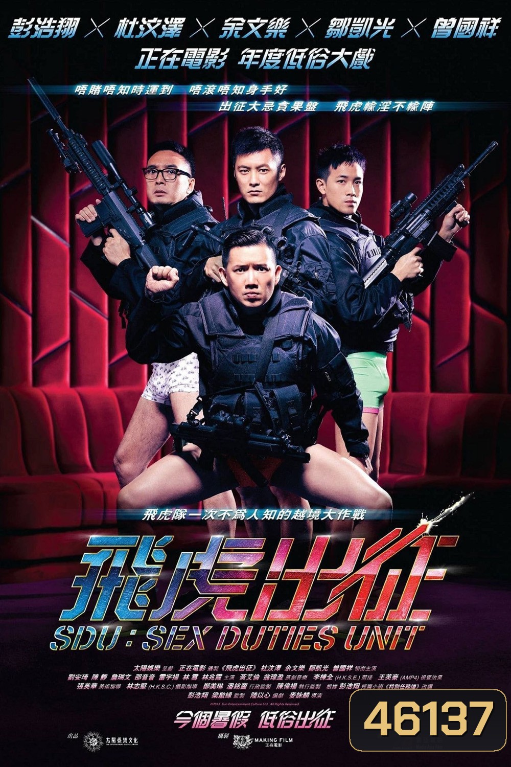 Sex Duties Unit (2013) เอสดียู หน่วยพิฆาตปราบจิ้น