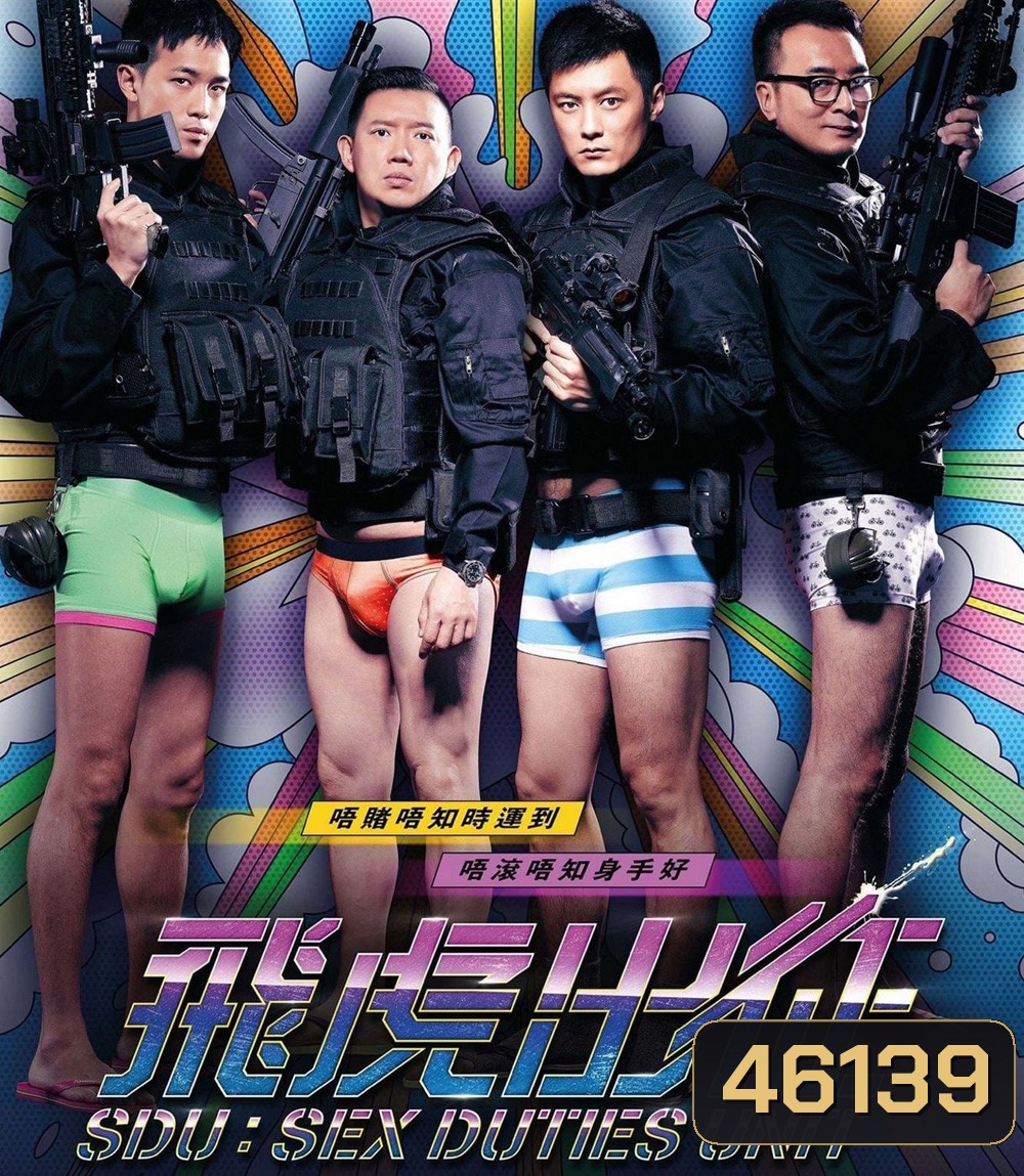Sex Duties Unit (2013) เอสดียู หน่วยพิฆาตปราบจิ้น