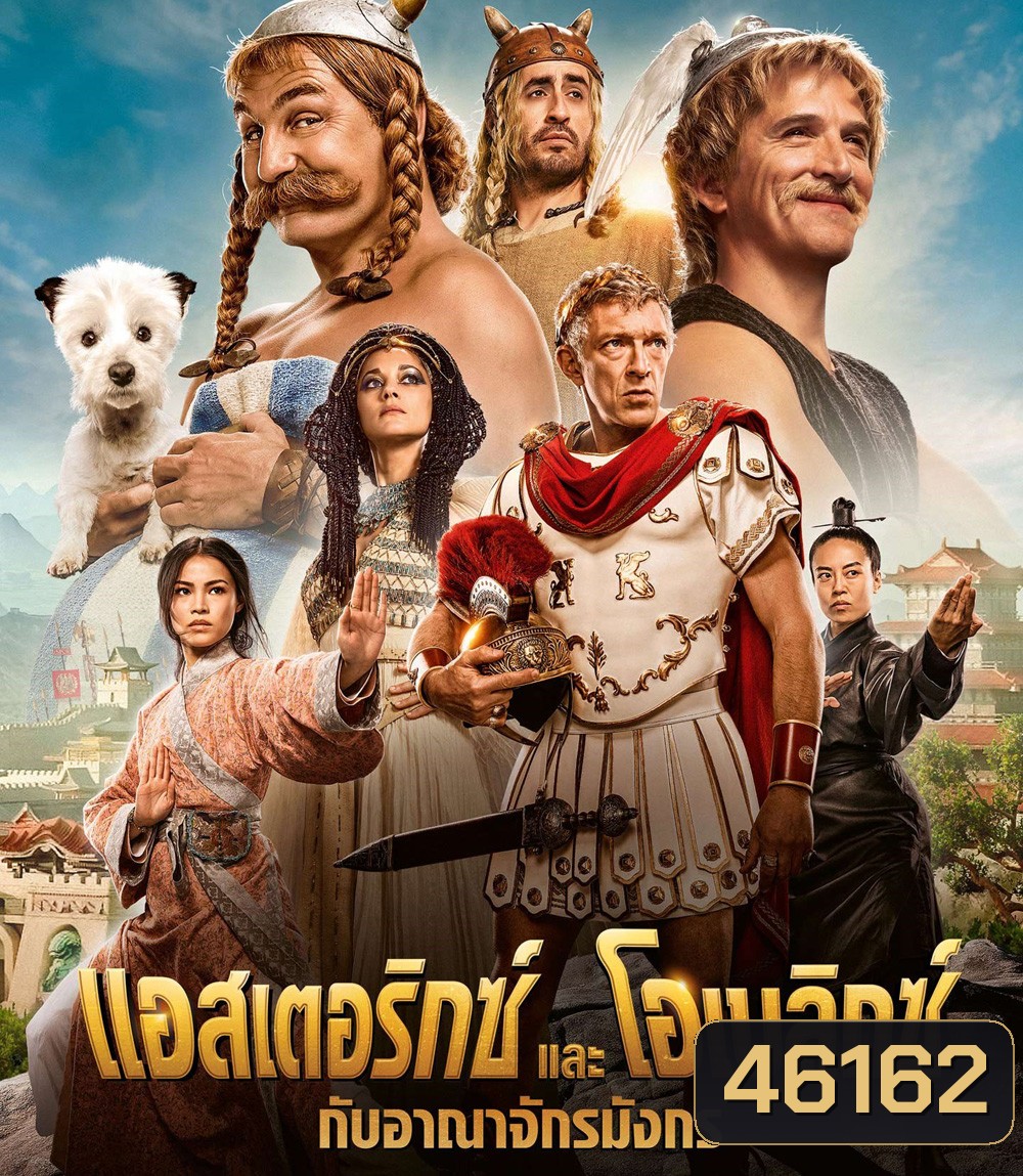 Asterix & Obelix: The Middle Kingdom (2023) แอสเตอริกซ์และโอเบลิกซ์ กับอาณาจักรมังกร