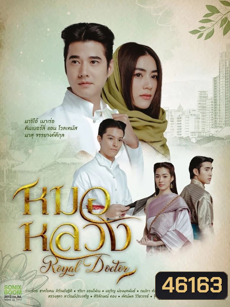 Royal Doctor (2023) หมอหลวง (22 ตอนจบ) - PD3CH