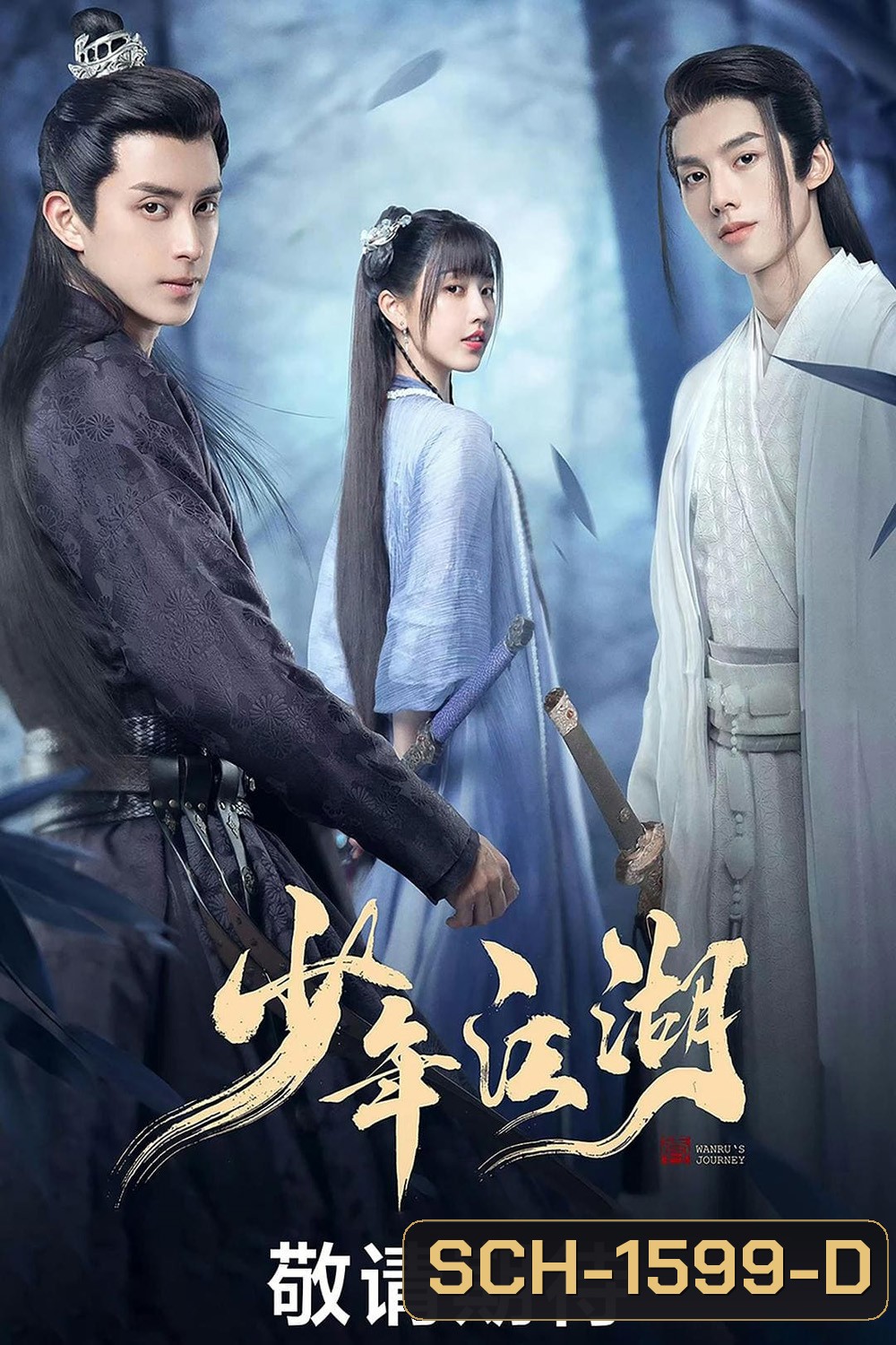 Wanru's Journey (2023) ผจญยุทธจักร (24 ตอนจบ)