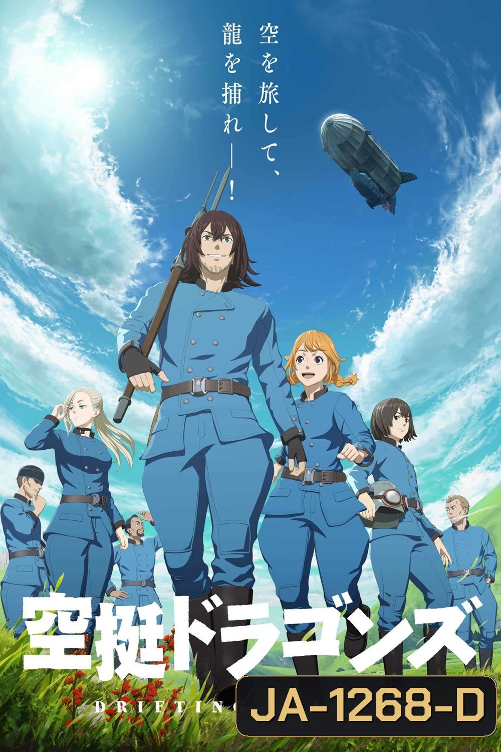 Drifting Dragons (2020) มังกรโอชะ (12 ตอนจบ)