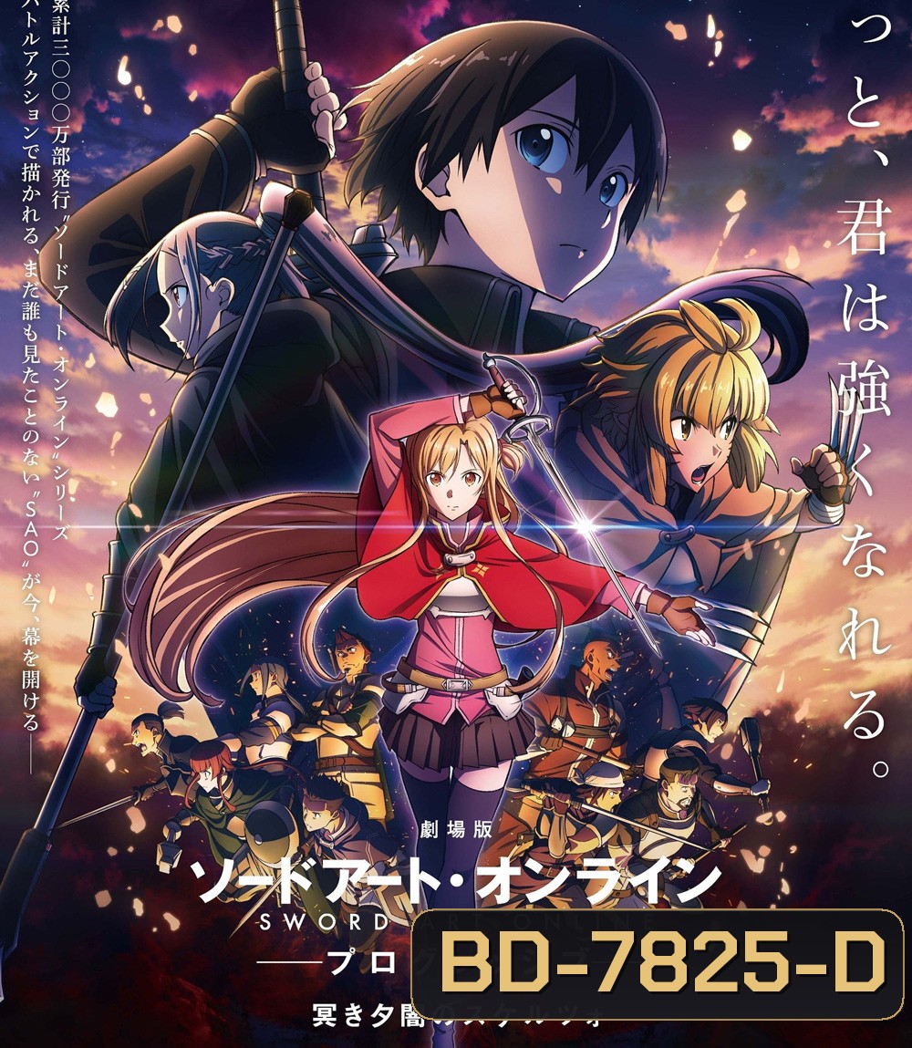 Sword Art Online : Progressive Movie - Kuraki Yuuyami no Scherzo (2022) ซอร์ด อาร์ต ออนไลน์ : โปรเกรสซีฟ - สแกร์โซแห่งความมืดสลัวยามสนธยา