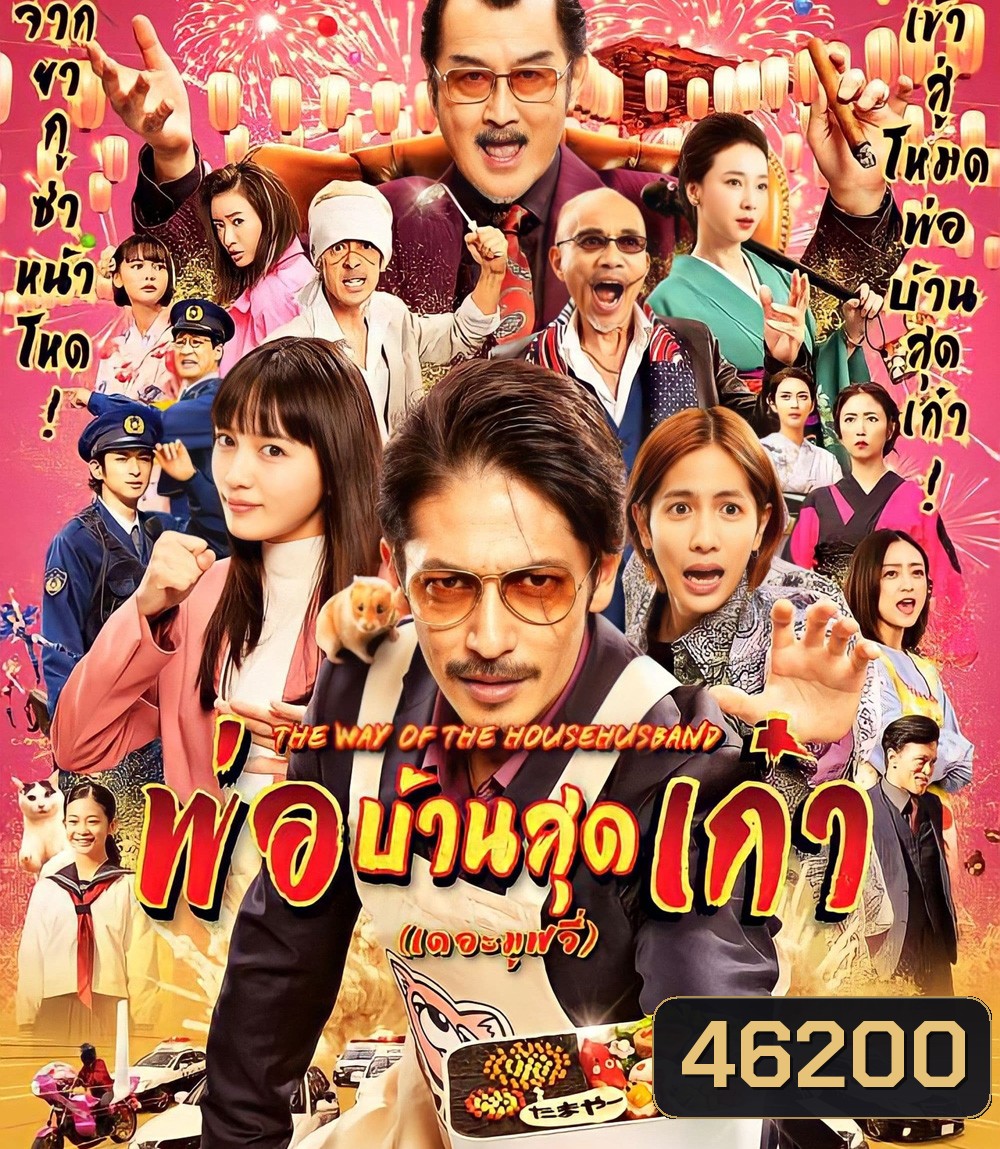 The Way of the Househusband The Movie (2022) พ่อบ้านสุดเก๋า เดอะมูฟวี่