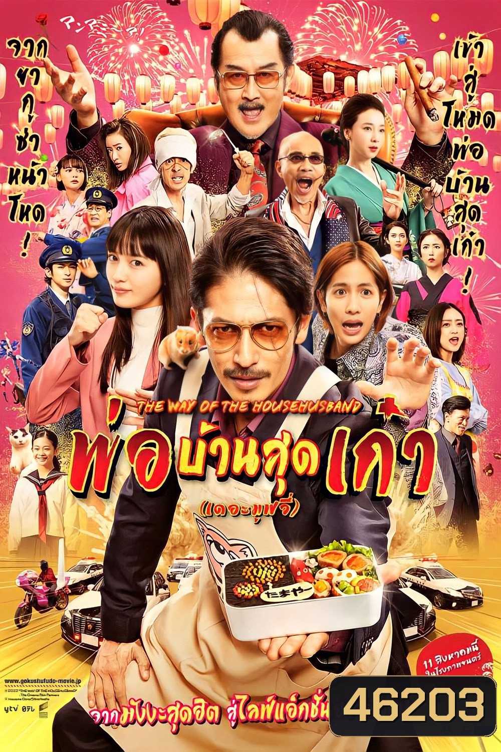 The Way of the Househusband The Movie (2022) พ่อบ้านสุดเก๋า เดอะมูฟวี่