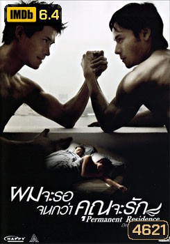 Permanent Residence ผมจะรอจนกว่าคุณจะรัก