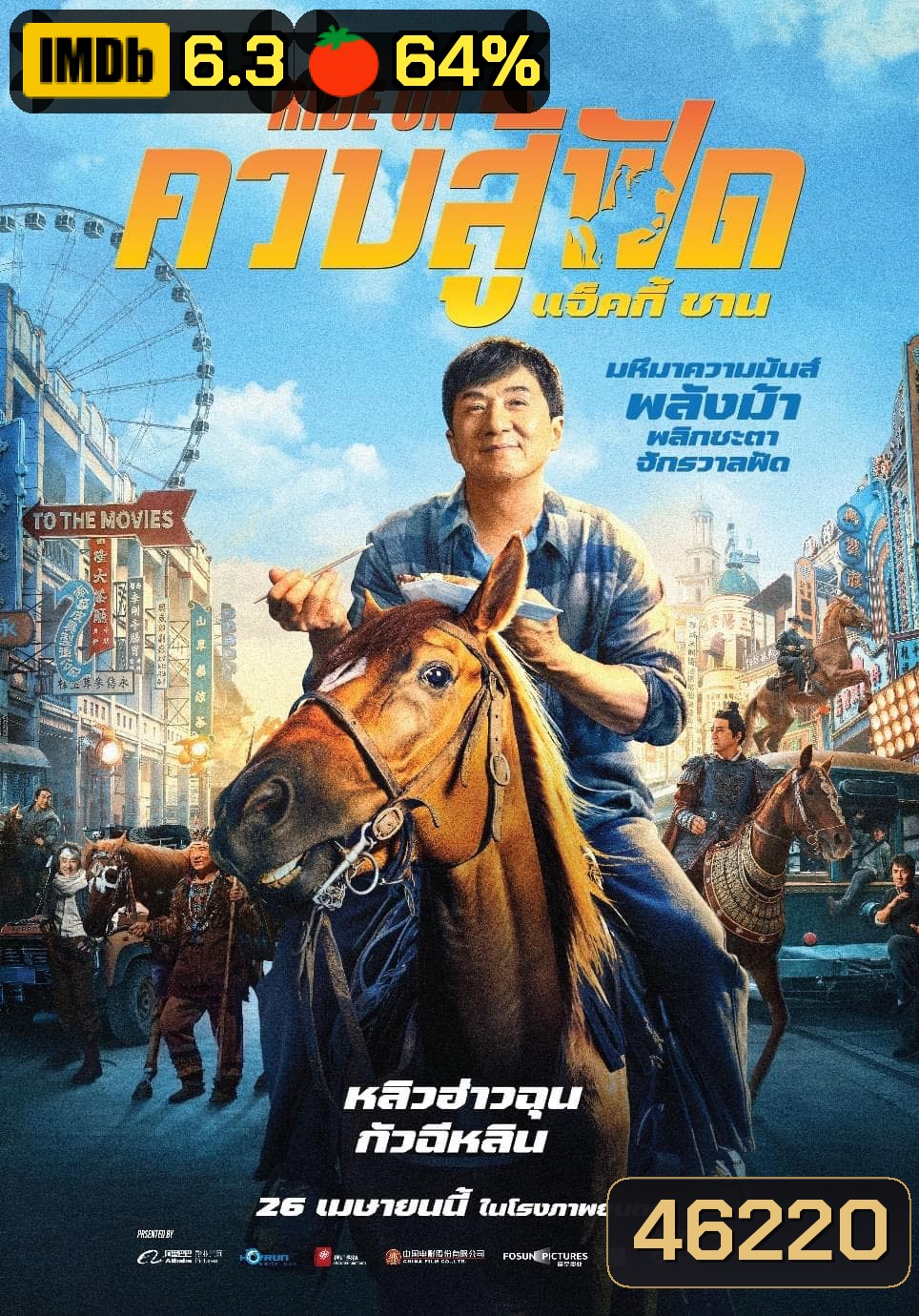 ควบสู้ฟัด (Ride On) 2023