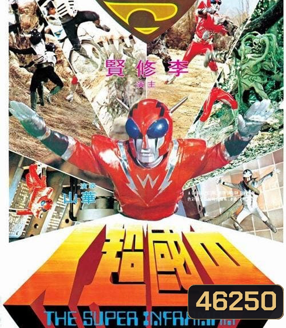 The Super Inframan (1975) ไอ้มดแดงแผลงฤทธิ์ อินฟราแมน