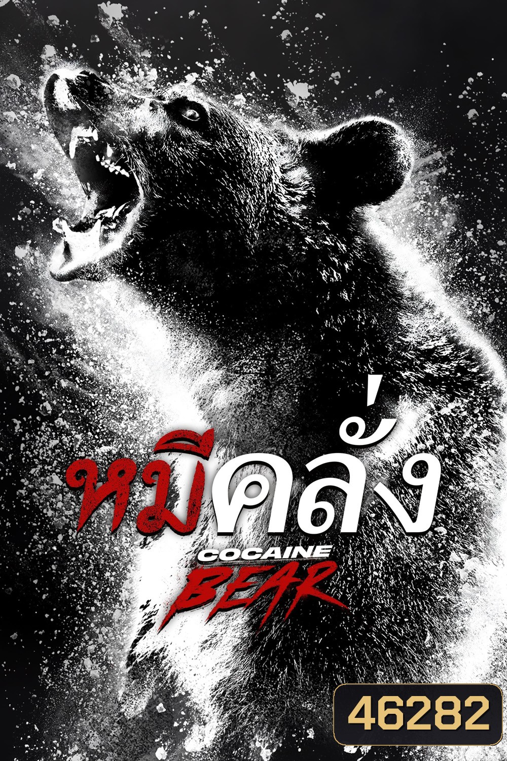 Cocaine Bear (2023) หมีคลั่ง