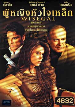 Wisegal ผู้หญิงหัวใจเหล็ก