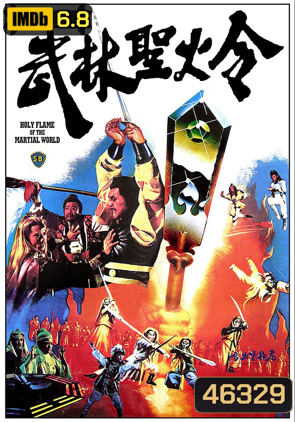 Holy Flame Of The Martial World (1983) ศึกชิงป้ายอภินิหาร