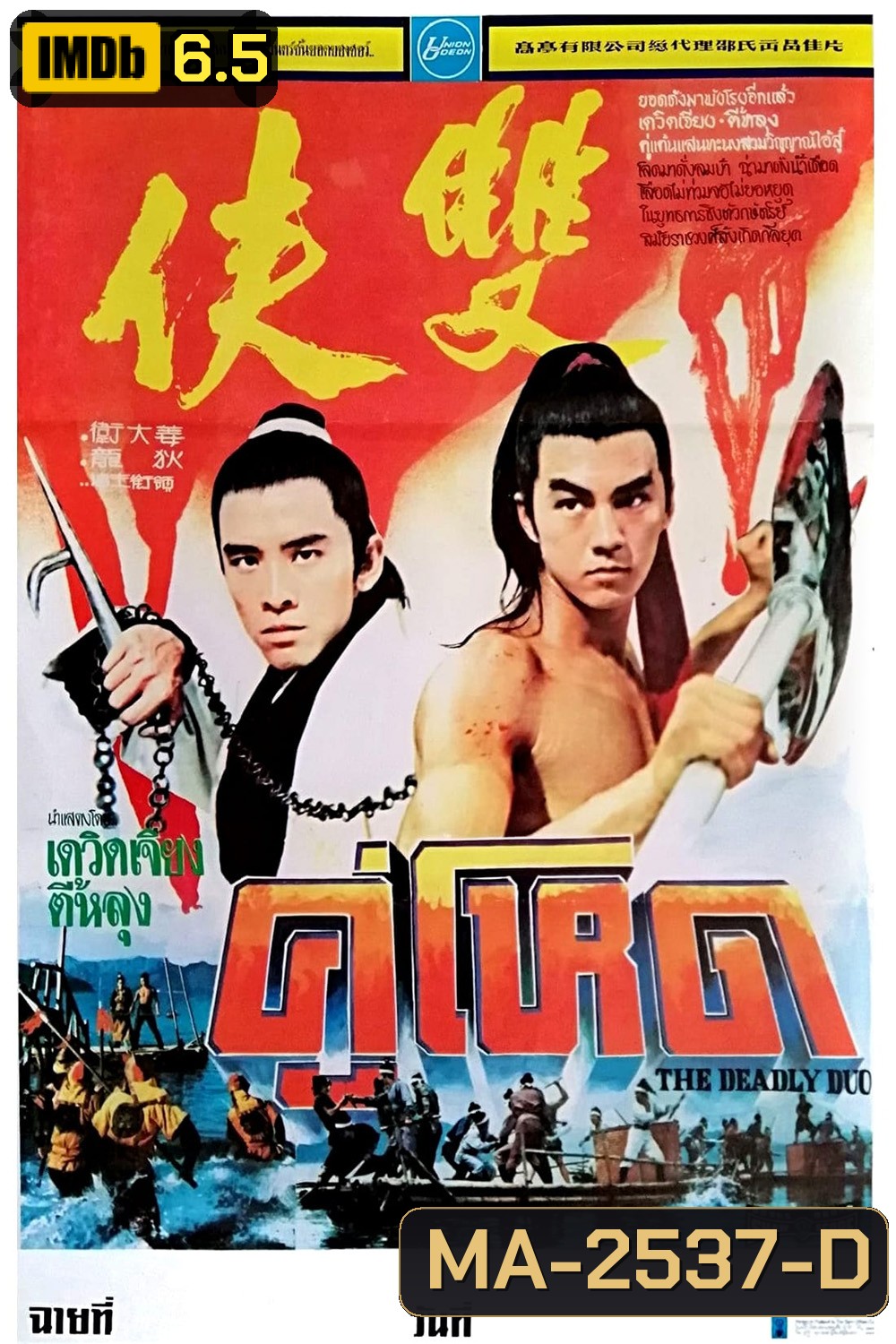 The Deadly Duo [Shuang xia] (1971) คู่โหด