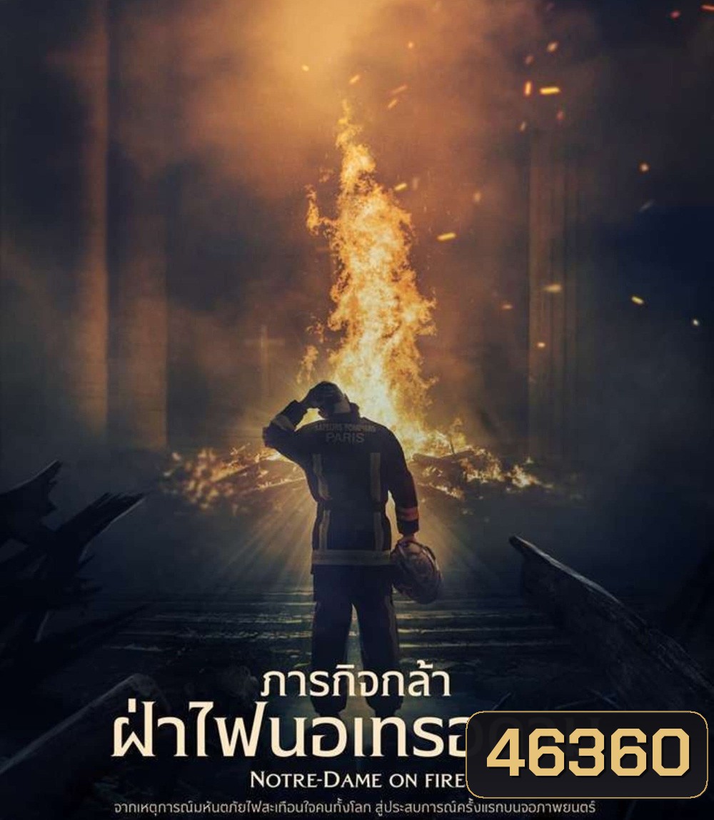Notre-Dame on Fire (2022) ภารกิจกล้า ฝ่าไฟนอเทรอดาม