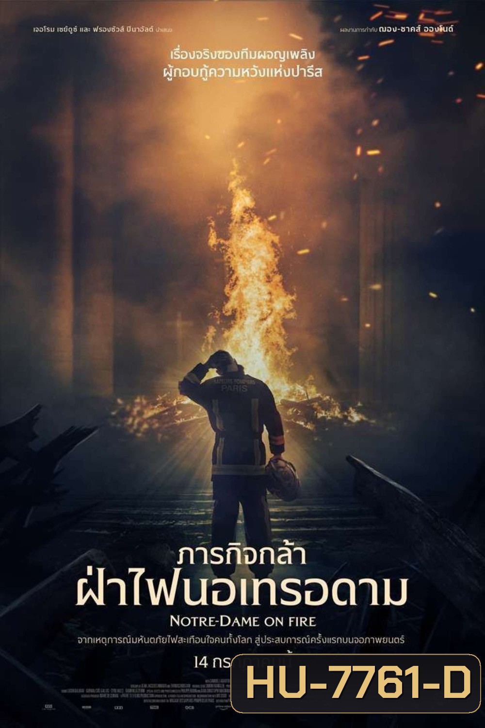 Notre-Dame on Fire (2022) ภารกิจกล้า ฝ่าไฟนอเทรอดาม