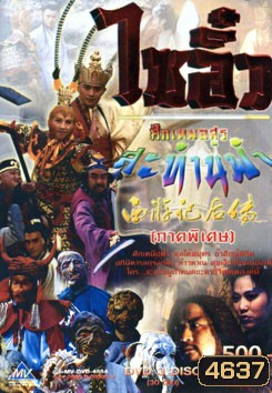 ไซอิ๋ว ศึกเทพอสูรสะท้านฟ้า ภาคพิเศษ