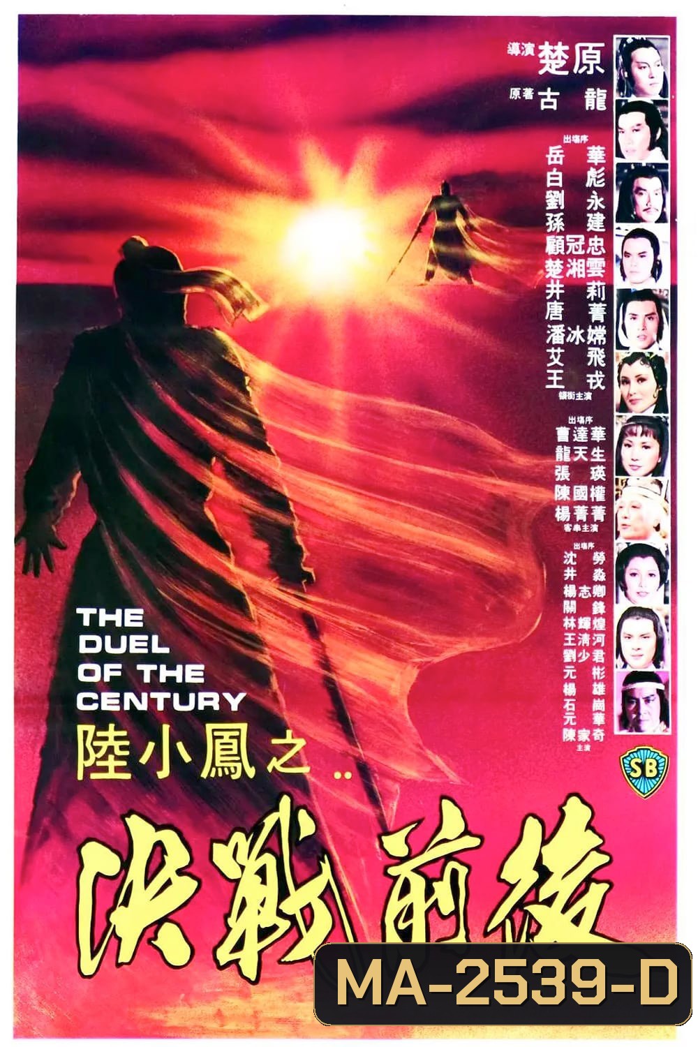 The Duel Of The Century (1981) ศึกชิงเจ้าศตวรรษ