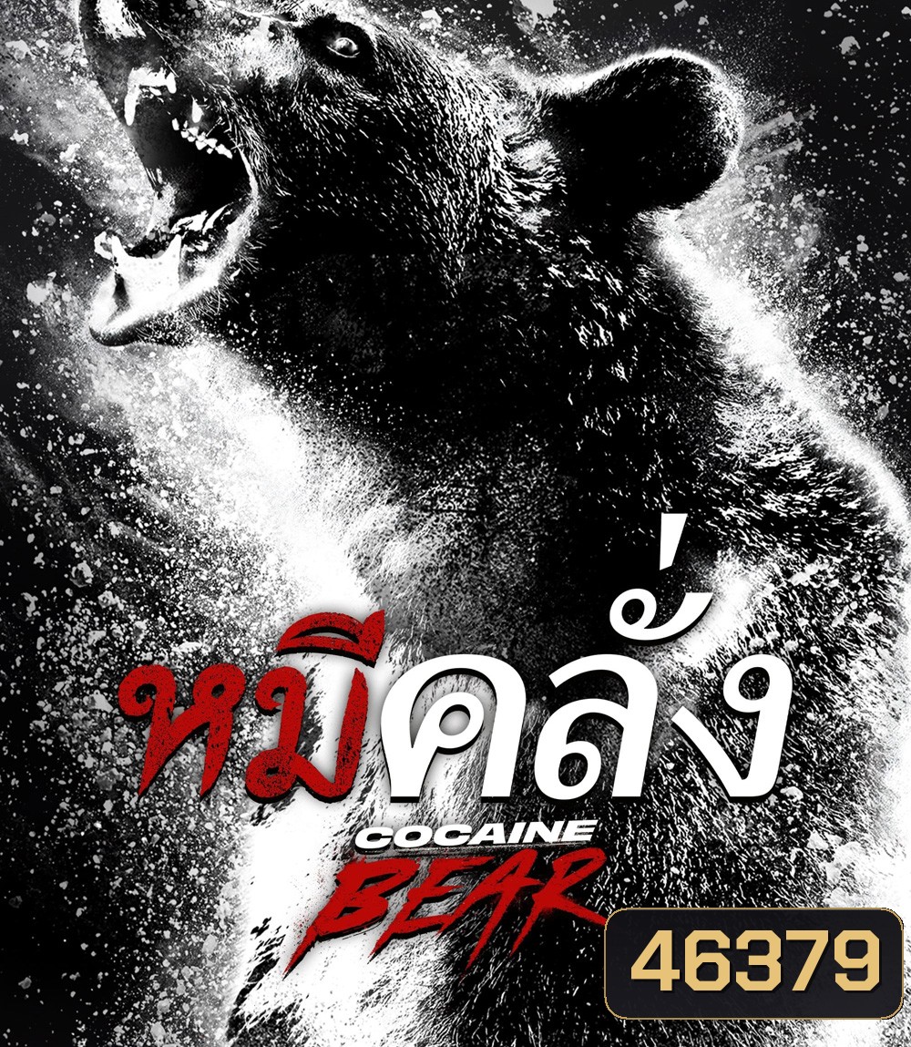 4K - Cocaine Bear (2023) หมีคลั่ง - แผ่นหนัง 4K UHD