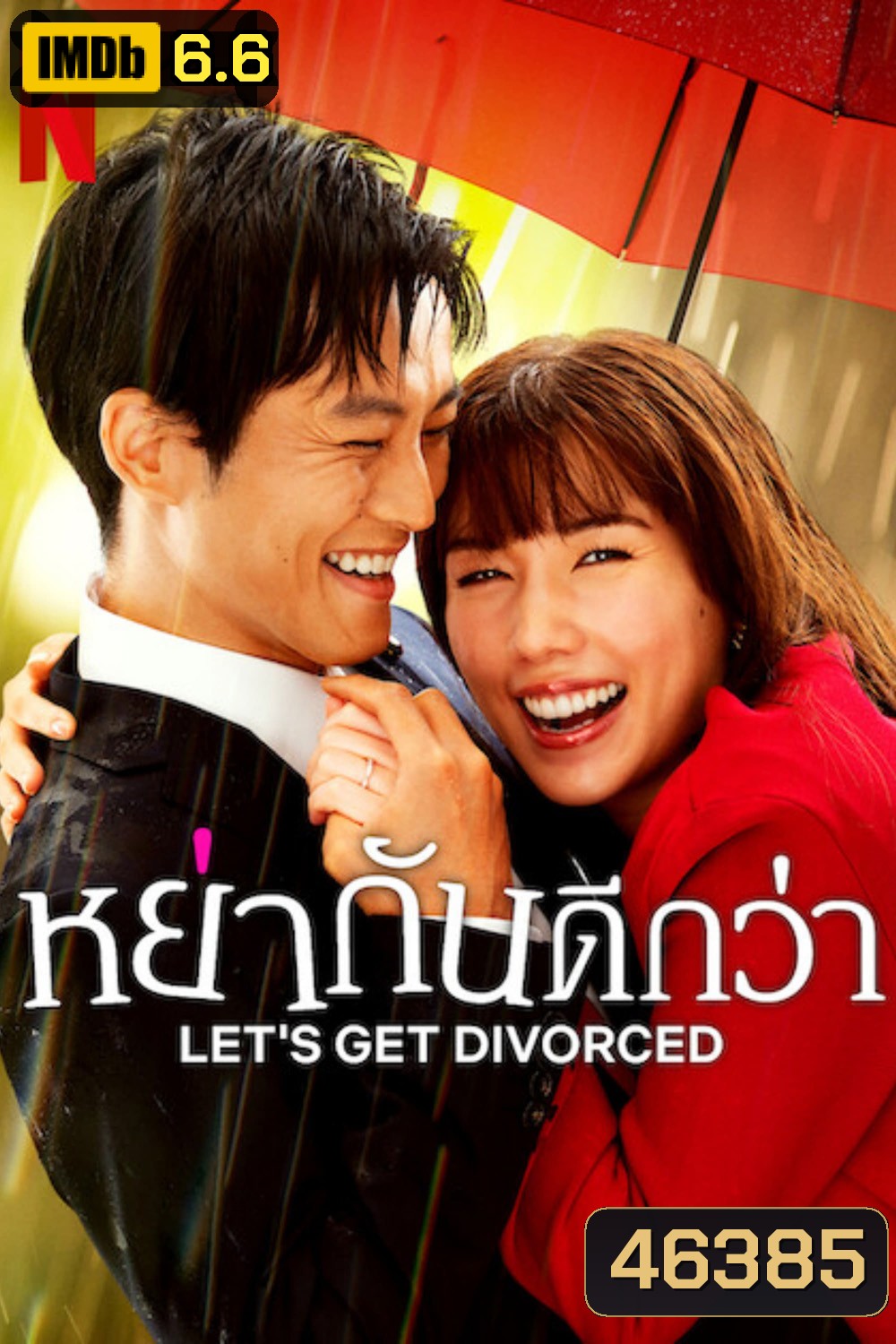 Lets Get Divorced (2023) หย่ากันดีกว่า (9 ตอน)