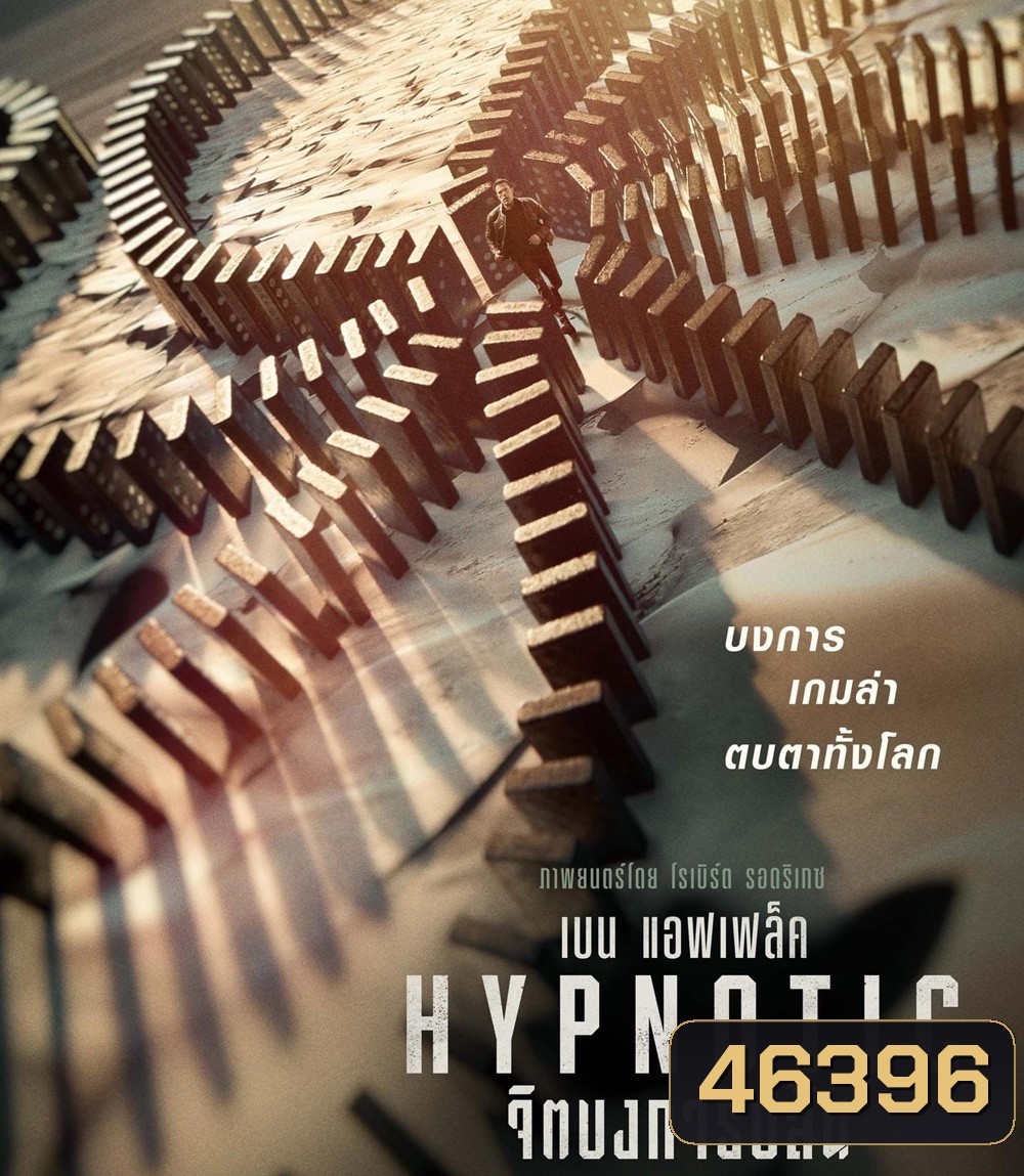 จิตบงการปล้น (2023) Hypnotic
