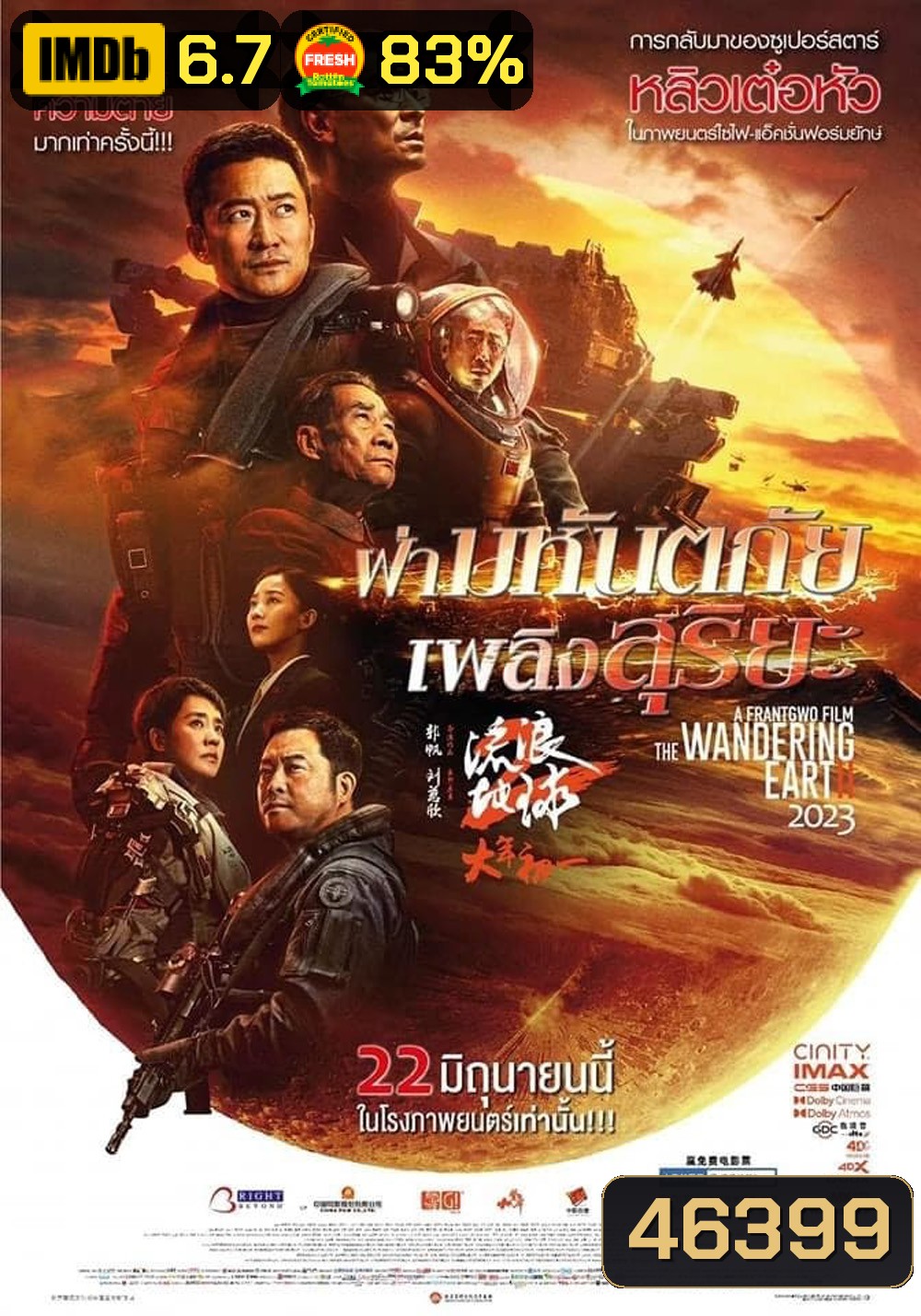 The Wandering Earth II (2022) ฝ่ามหันตภัยเพลิงสุริยะ