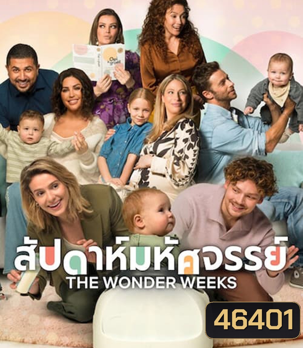 The Wonder Weeks (2023) สัปดาห์มหัศจรรย์