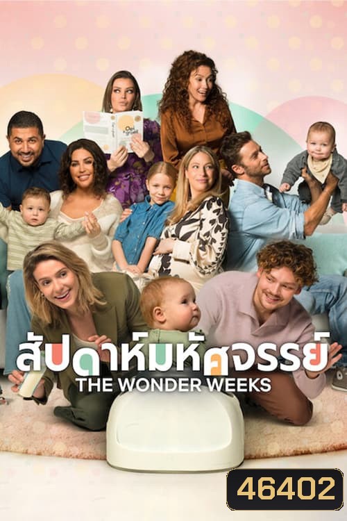 The Wonder Weeks (2023) สัปดาห์มหัศจรรย์