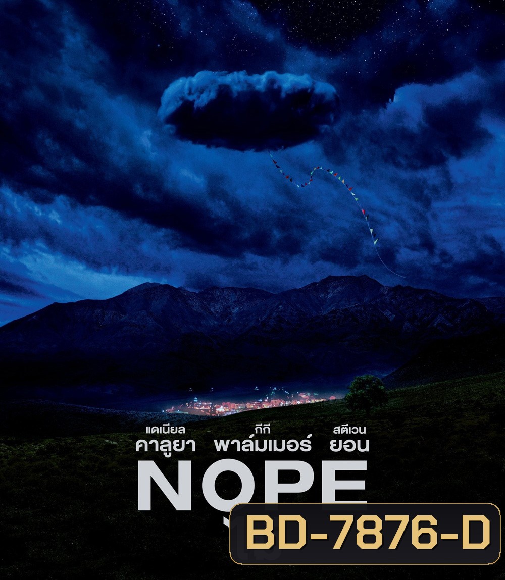 ไม่ (2022) Nope