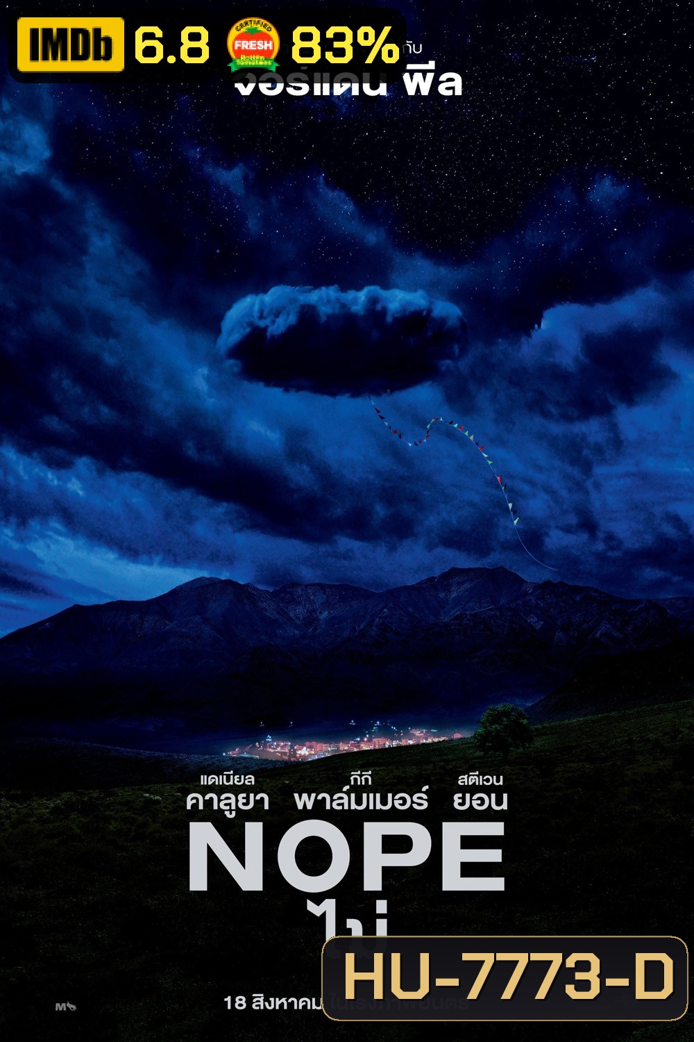 ไม่ (2022) Nope