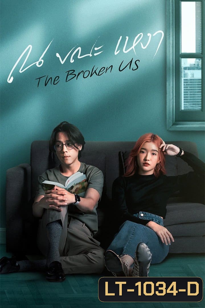 ณ ขณะเหงา The Broken Us (12 ตอนจบ)