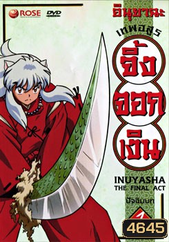 อินุยาฉะ เทพอสูรจิ้งจอกเงิน ปัจฉิมบท 1