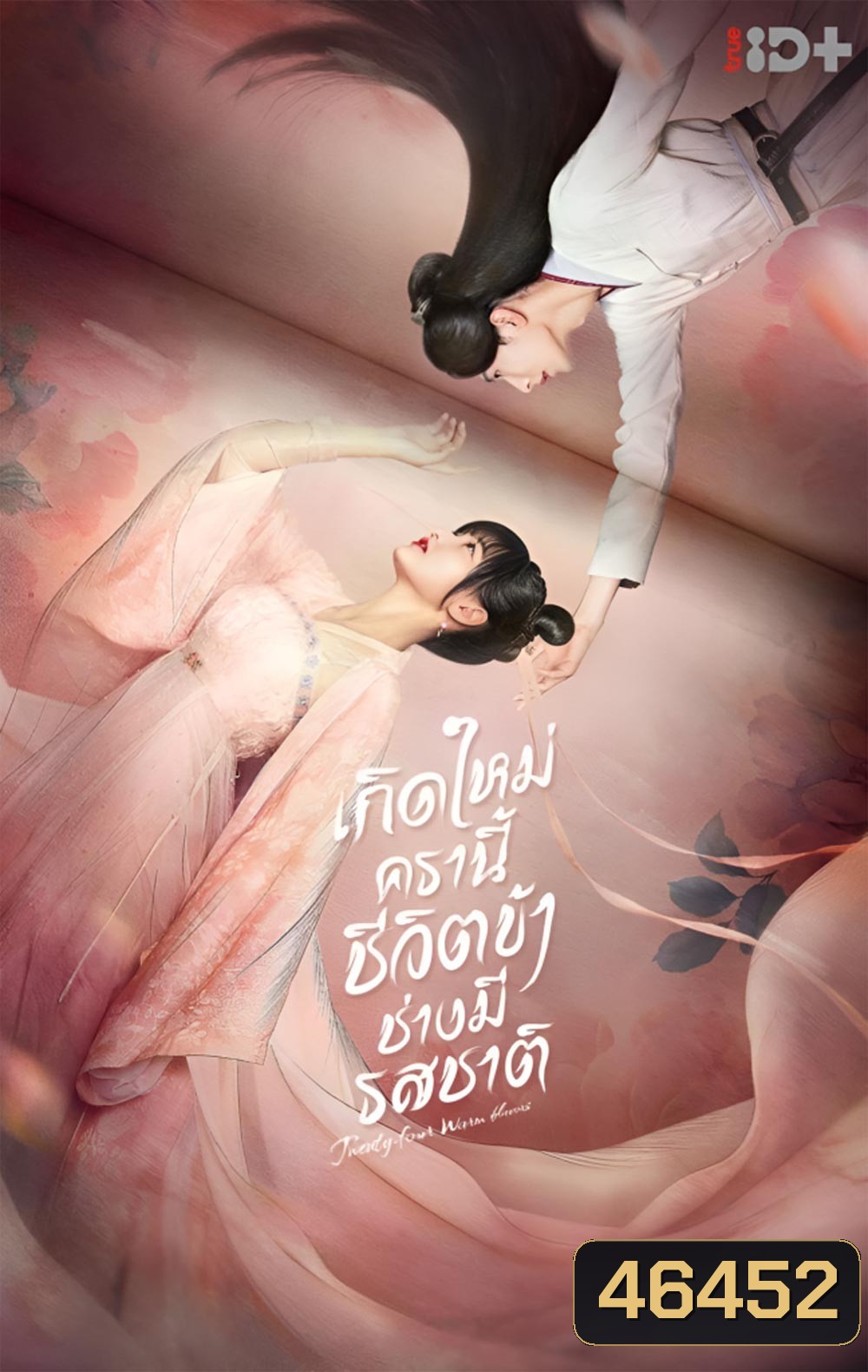 Twenty-Four Warm Flavors (2022) เกิดใหม่ครานี้ชีวิตข้าช่างมีรสชาติ (24 ตอนจบ)