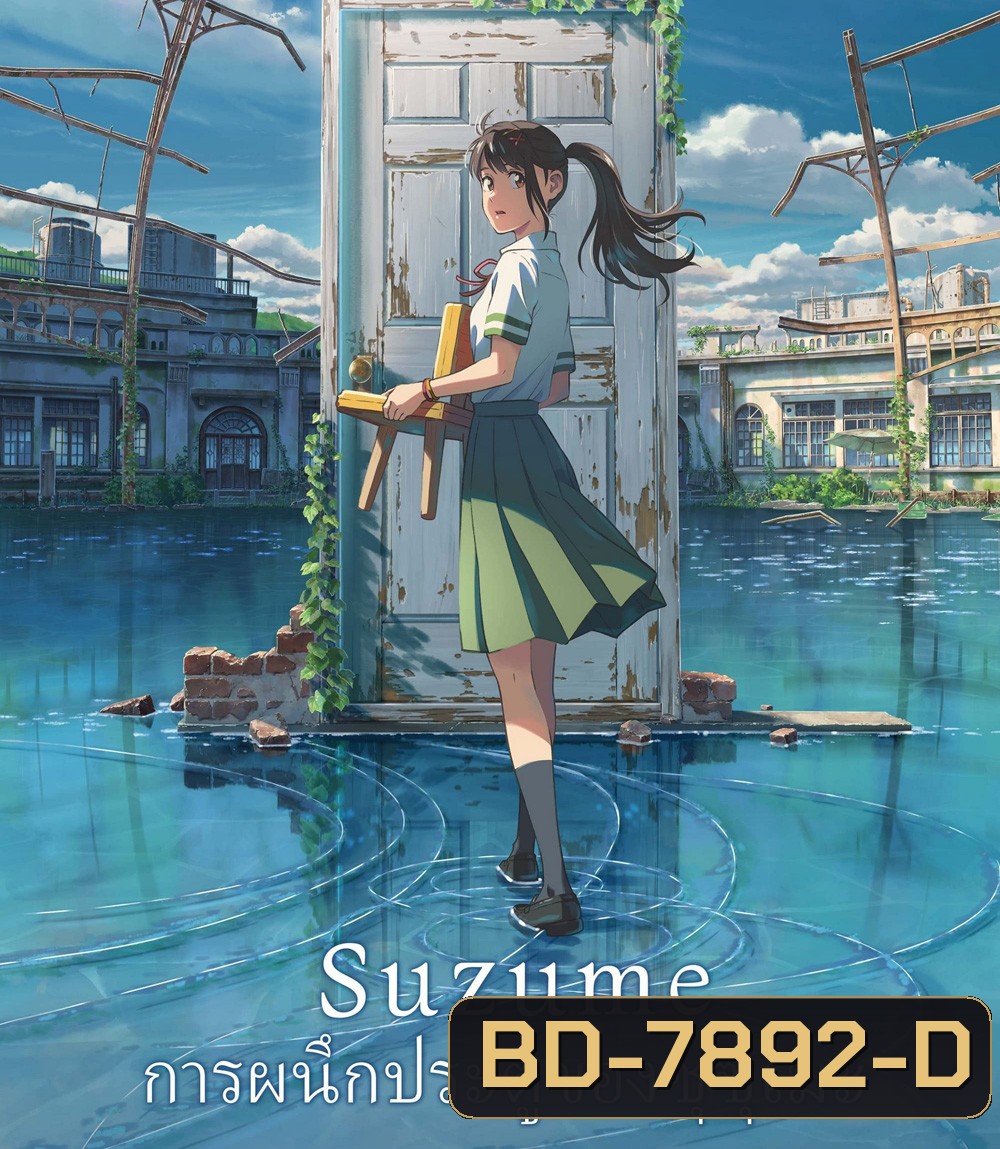 Suzume (2022) การผนึกประตูของซุซุเมะ