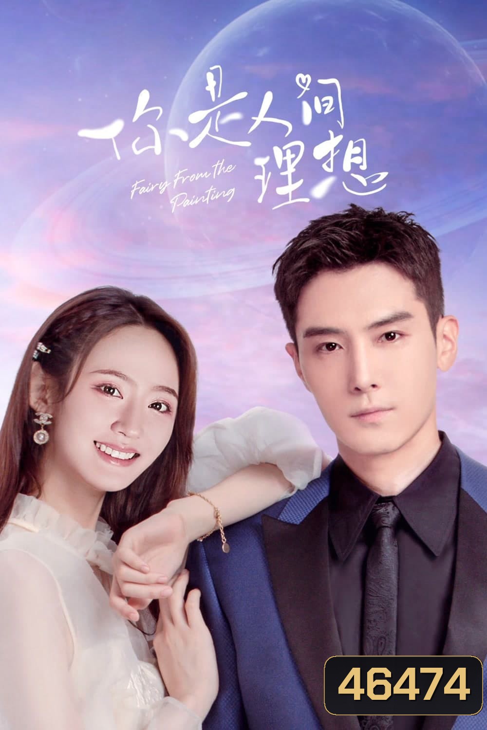 Fairy From the Painting (2022) ลิขิตรักจากปลายพู่กัน (24 ตอนจบ)