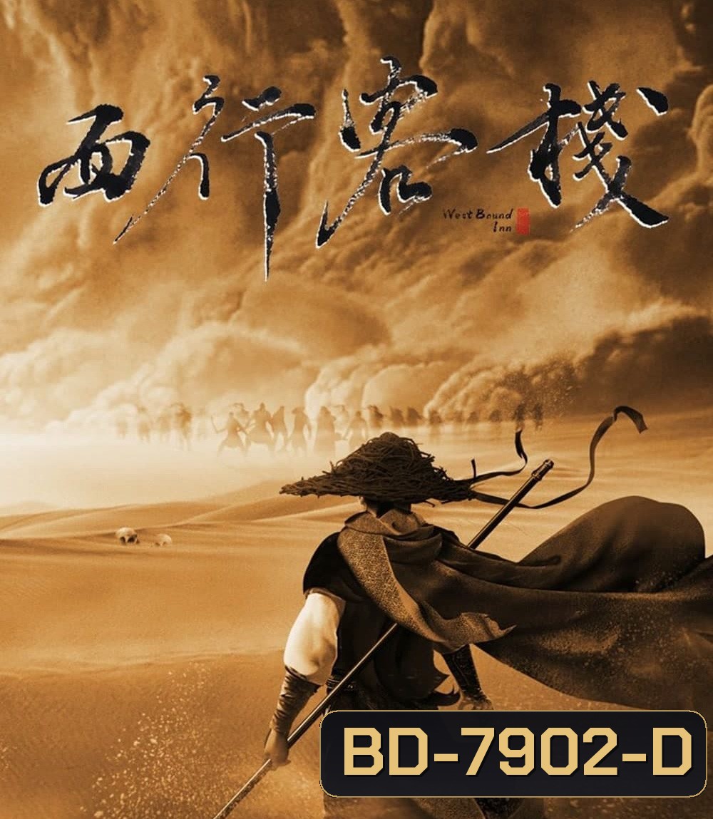 Westbound Inn (2022) โรงเตี้ยมตะวันตก