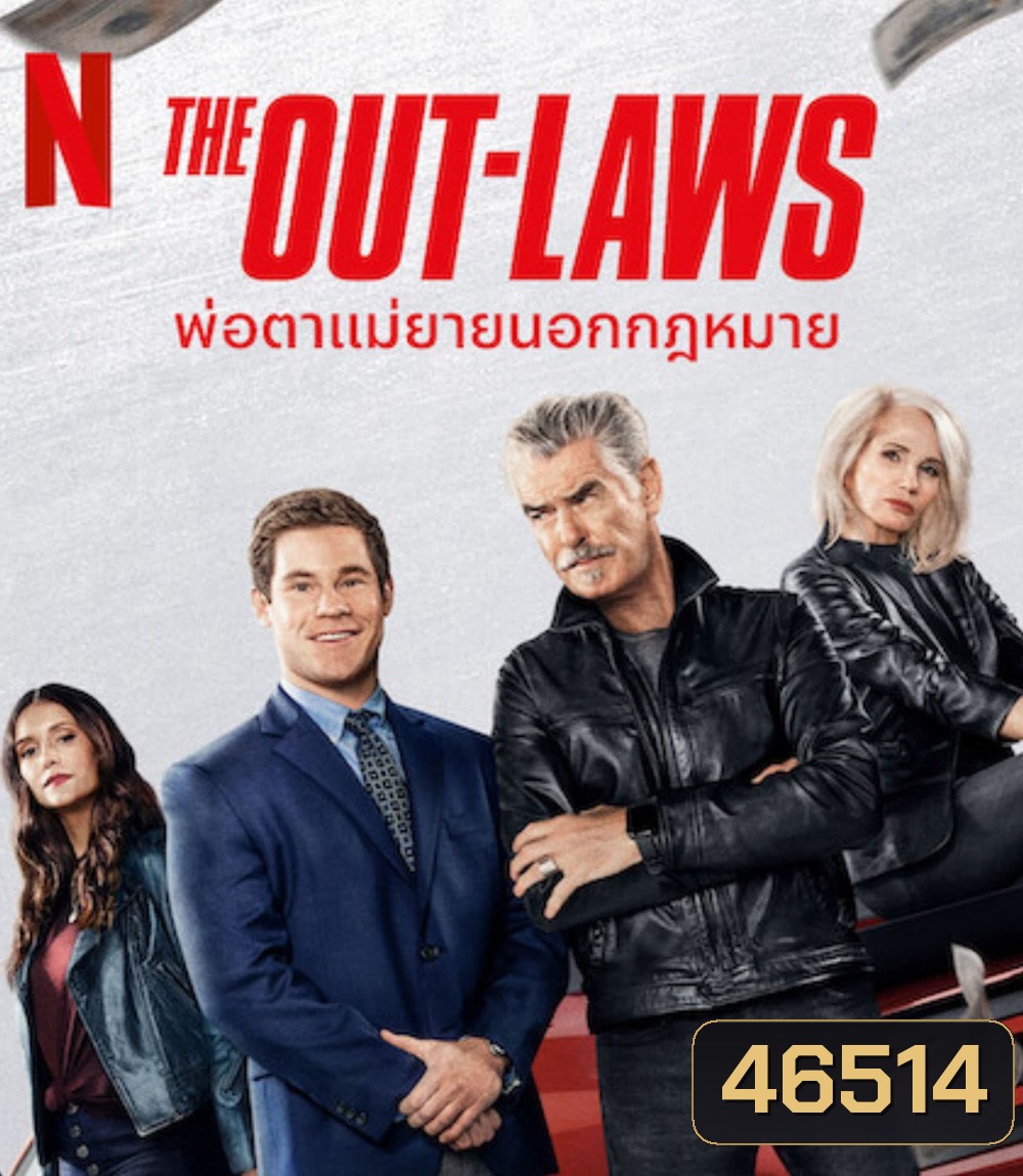 The Out-Laws (2023) พ่อตาแม่ยายนอกกฎหมาย