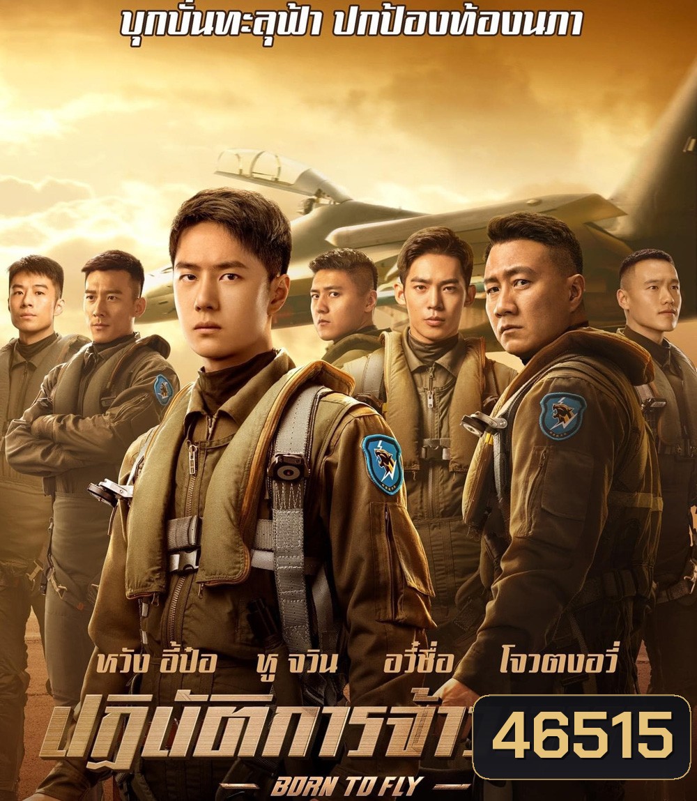 Born to Fly (2023) ปฏิบัติการจ้าวเวหา
