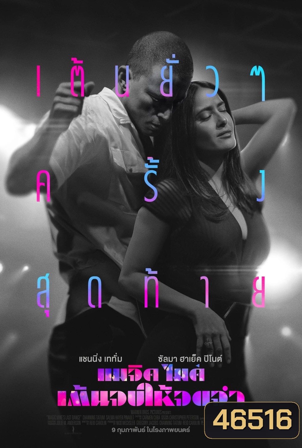 แมจิค ไมค์ เต้นจบให้จดจำ (2023) Magic Mike's Last Dance