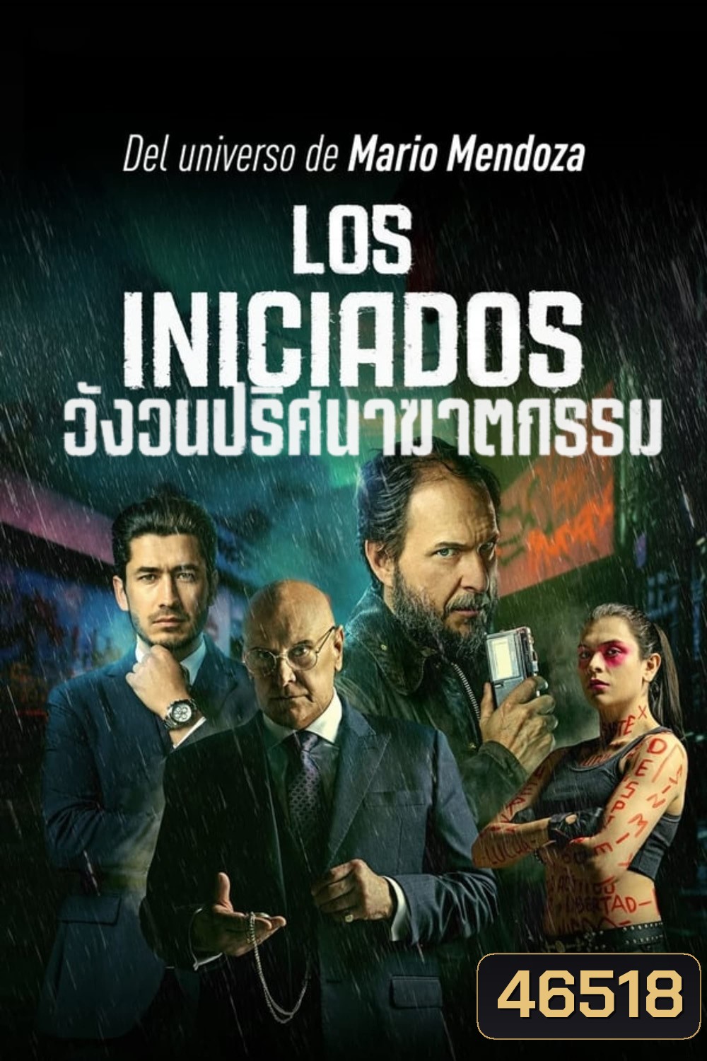 The Initiated (Los iniciados) (2023) วังวนปริศนาฆาตกรรม