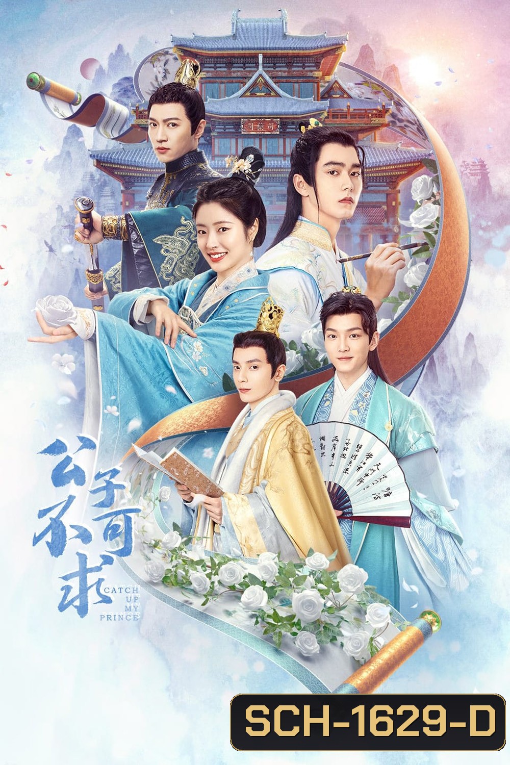 Catch Up My Prince (2023) องค์ชายอย่าหมายปองข้า (24 ตอนจบ)