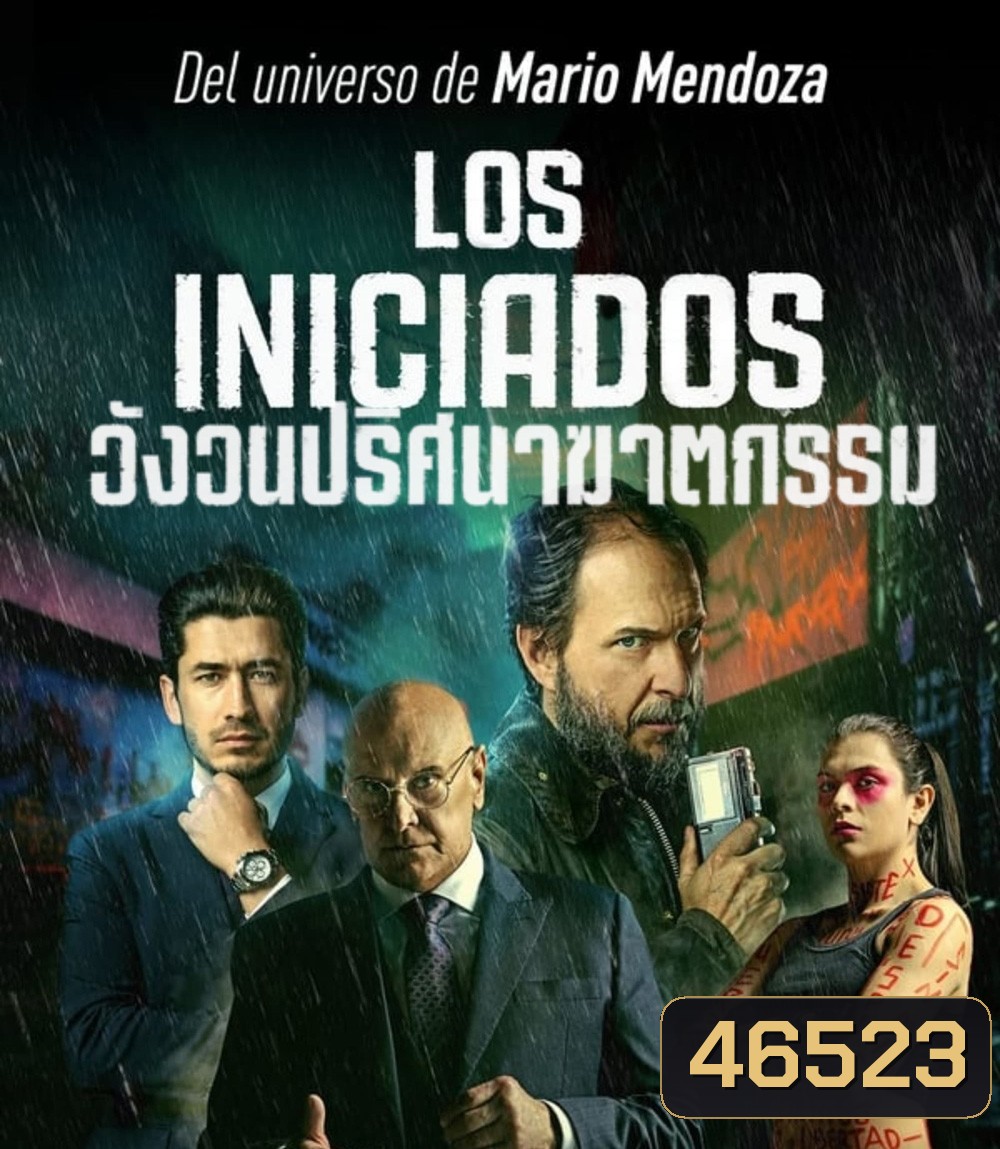 The Initiated (Los iniciados) (2023) วังวนปริศนาฆาตกรรม