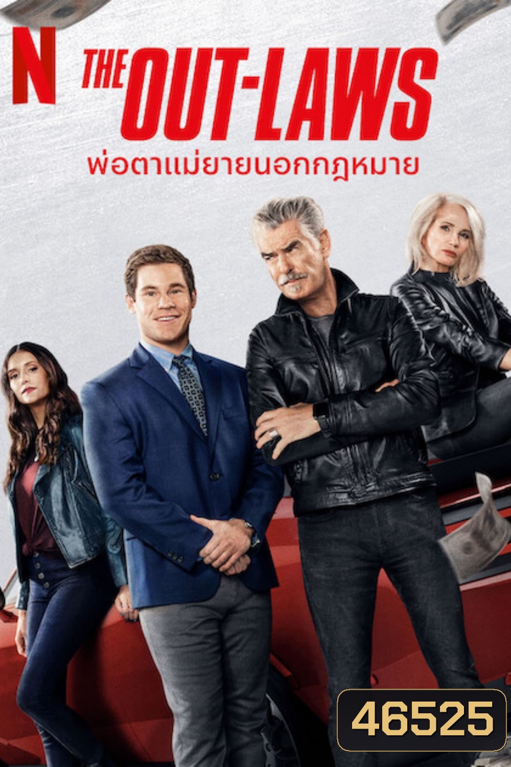 The Out-Laws (2023) พ่อตาแม่ยายนอกกฎหมาย